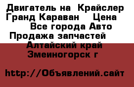 Двигатель на “Крайслер Гранд Караван“ › Цена ­ 100 - Все города Авто » Продажа запчастей   . Алтайский край,Змеиногорск г.